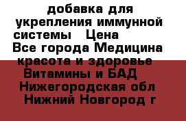 VMM - добавка для укрепления иммунной системы › Цена ­ 2 150 - Все города Медицина, красота и здоровье » Витамины и БАД   . Нижегородская обл.,Нижний Новгород г.